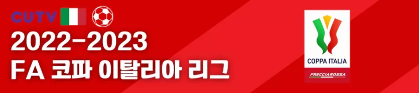 》》씨유티비《《 01월03일 [코파 이탈리아 FA컵] 이탈리아 프로축구 해외축구 스포츠분석