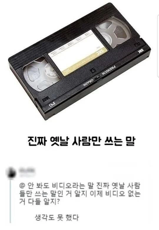 진짜 옛날 사람만 쓰는말이 되버린 말