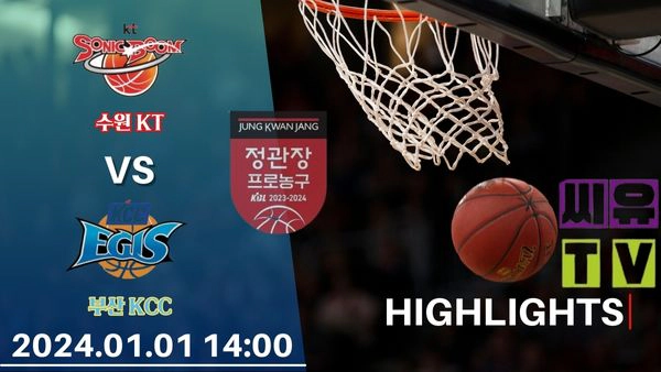 [KBL 하이라이트] 수원 KT : 부산 KCC / 2024년 01월 01일 [스포츠하이라이트 CUTV]