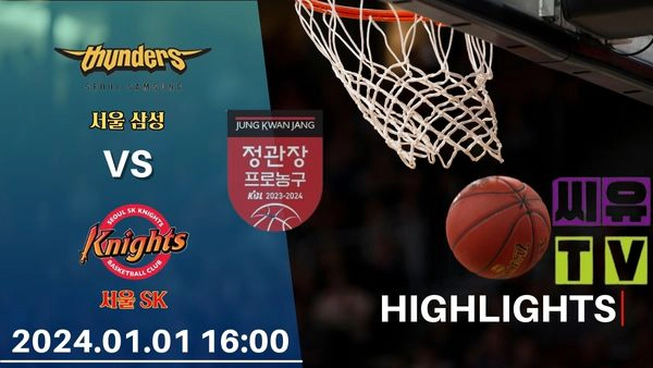 [KBL 하이라이트] 서울 삼성 : 서울 SK / 2024년 01월 01일 [스포츠하이라이트 CUTV]