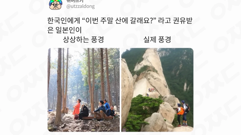 산에 갈래요?라는 말에 일본인의 착각