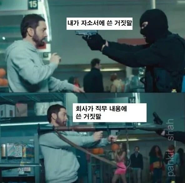 자소서에 거짓말로 써도되는 이유