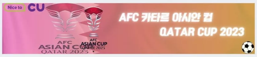 》》씨유티비《《 01월30일 ~ 31일 [AFC] 아시안컵 프로축구 해외축구 스포츠분석