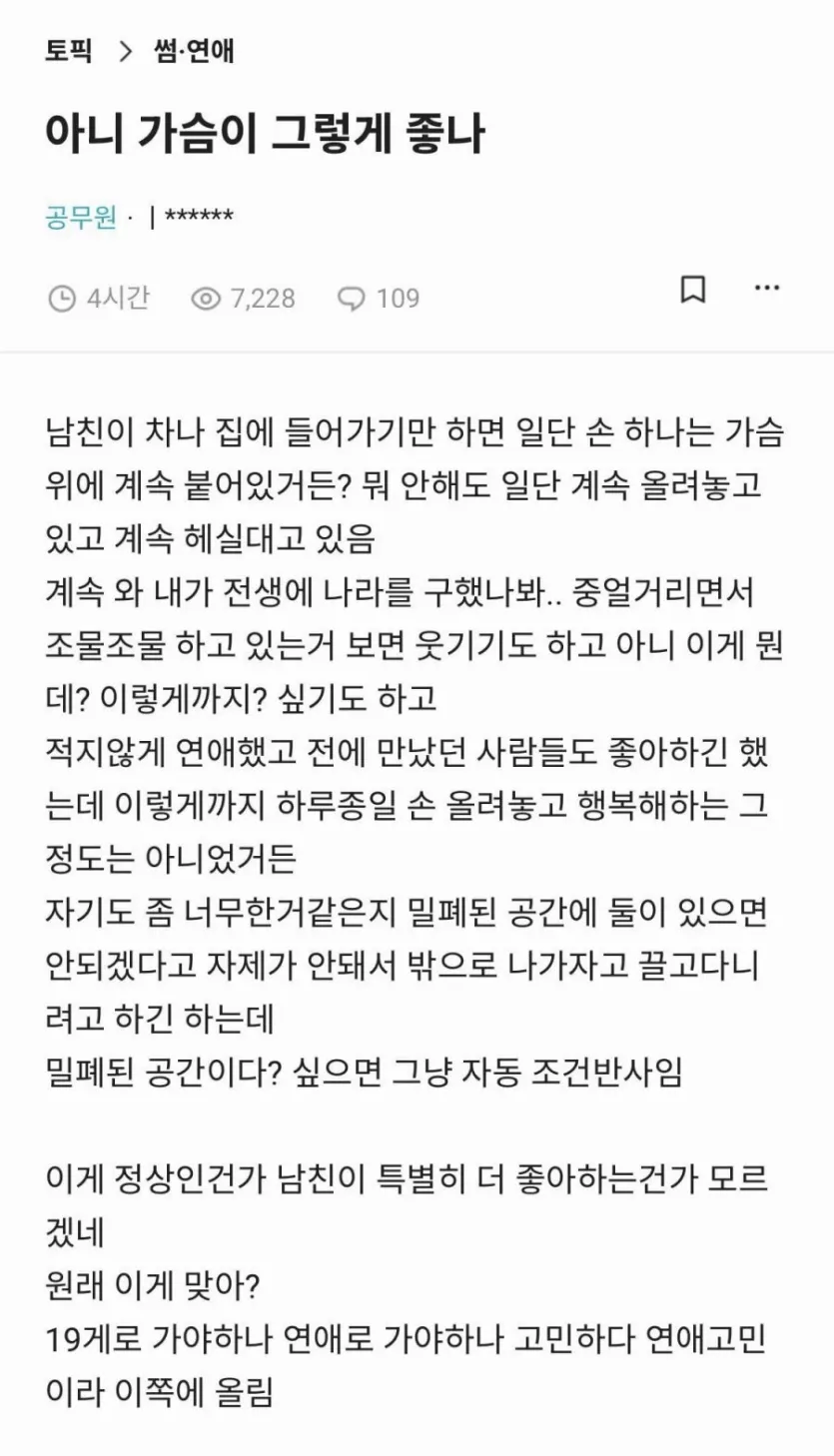 가슴이 그렇게 좋냐고 물어보는 여자 공무원