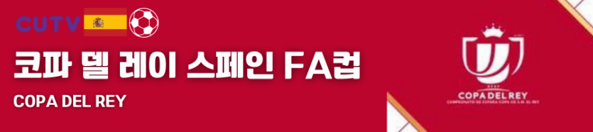 》》씨유티비《《 01월07일 [스페인 FA컵] 스페인프로축구 해외축구 스포츠분석