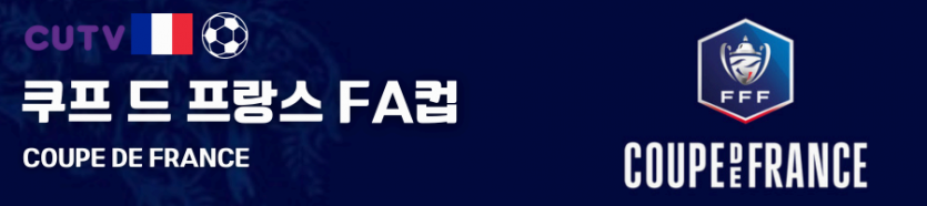 》》씨유티비《《 02월28일 [프랑스 FA컵] 프랑스프로축구 해외축구 스포츠분석