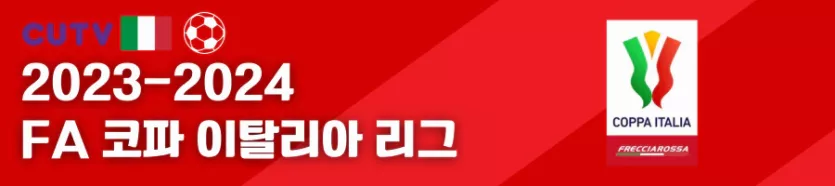 》》씨유티비《《 01월11일 [코파 이탈리아 FA컵] 이탈리아 프로축구 해외축구 스포츠분석