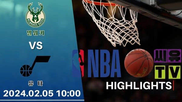 [NBA 하이라이트] 밀워키 : 유타 / 2024년 02월 05일 [스포츠하이라이트 CUTV]