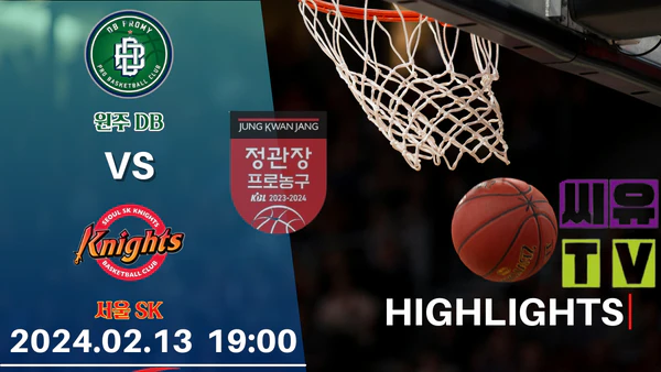 [KBL 하이라이트] 원주 DB : 서울 SK / 2024년 02월 13일 [스포츠하이라이트 CUTV]