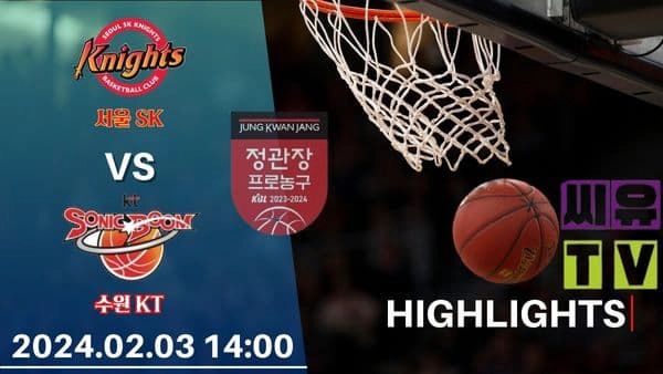 [KBL 하이라이트] 서울 SK : 수원 KT / 2024년 02월 03일 [스포츠하이라이트 CUTV]