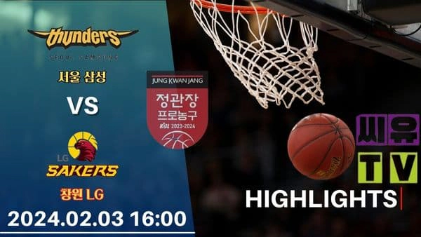 [KBL 하이라이트] 서울 삼성 : 창원 LG / 2024년 02월 03일 [스포츠하이라이트 CUTV]