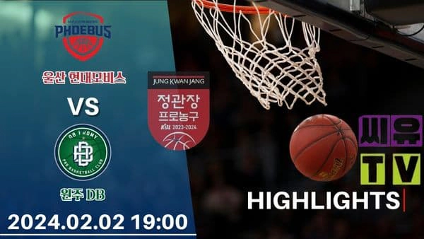 [KBL 하이라이트] 울산 현대모비스 : 원주 DB / 2024년 02월 02일 [스포츠하이라이트 CUTV]