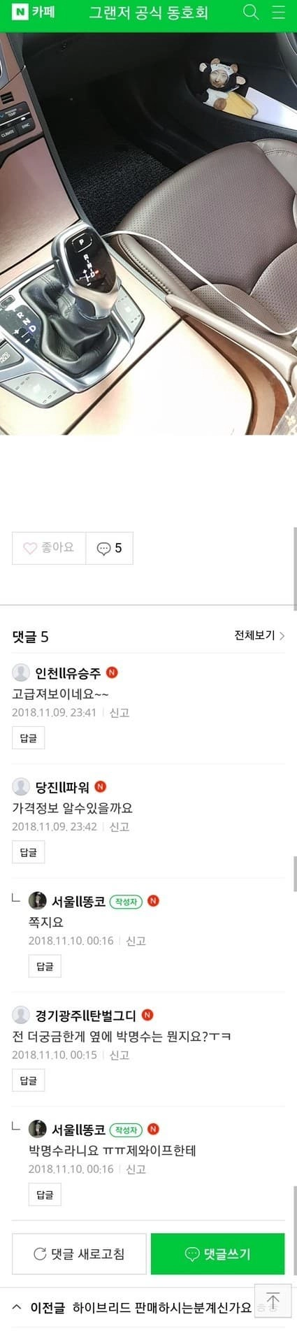 그랜져 실내인증 대참사