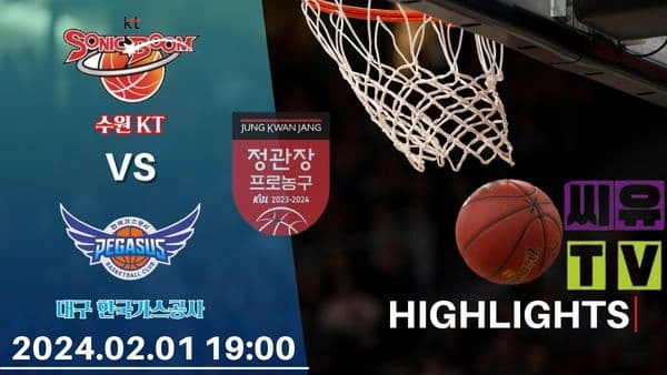 [KBL 하이라이트] 수원 KT : 대구 한국가스공사 / 2024년 02월 01일 [스포츠하이라이트 CUTV]