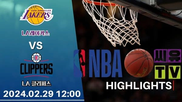 [NBA 하이라이트] LA 레이커스 : LA 클리퍼스 / 2024년 02월 29일 [스포츠하이라이트 CUTV]