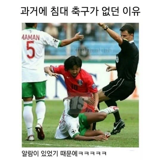 과거에 침대축구가 없을수 있었던이유