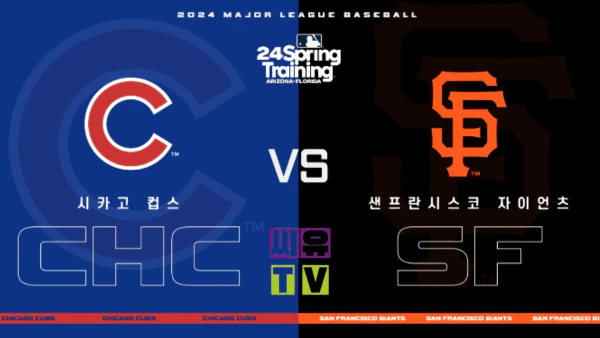 [MLB 하이라이트] 시카고 컵스 : 샌프란시스코 / 2024년 02월 25일 [스포츠하이라이트 CUTV]