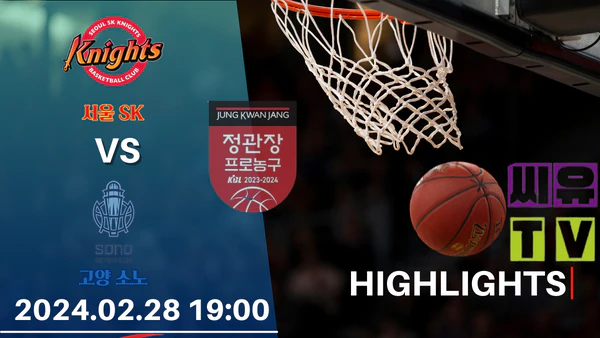 [KBL 하이라이트] 서울 SK : 고양 소노 / 2024년 02월 28일 [스포츠하이라이트 CUTV]