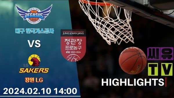 [KBL 하이라이트] 대구 한국가스공사 : 창원 LG / 2024년 02월 10일 [스포츠하이라이트 CUTV]