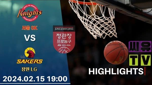 [KBL 하이라이트] 서울 SK : 창원 LG / 2024년 02월 15일 [스포츠하이라이트 CUTV]