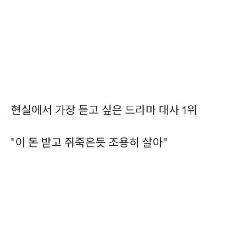 현실에서 가장 듣고싶은 드라마대사