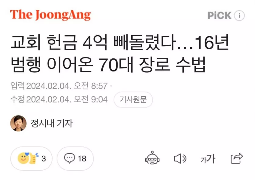 16년간 교회 헌금 4억 빼돌린 70대 장로 징역 2년