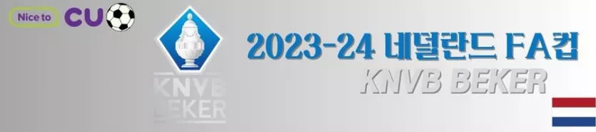 》》씨유티비《《 03월01일 [네덜란드 FA컵] 네덜란드프로축구 해외축구 스포츠분석