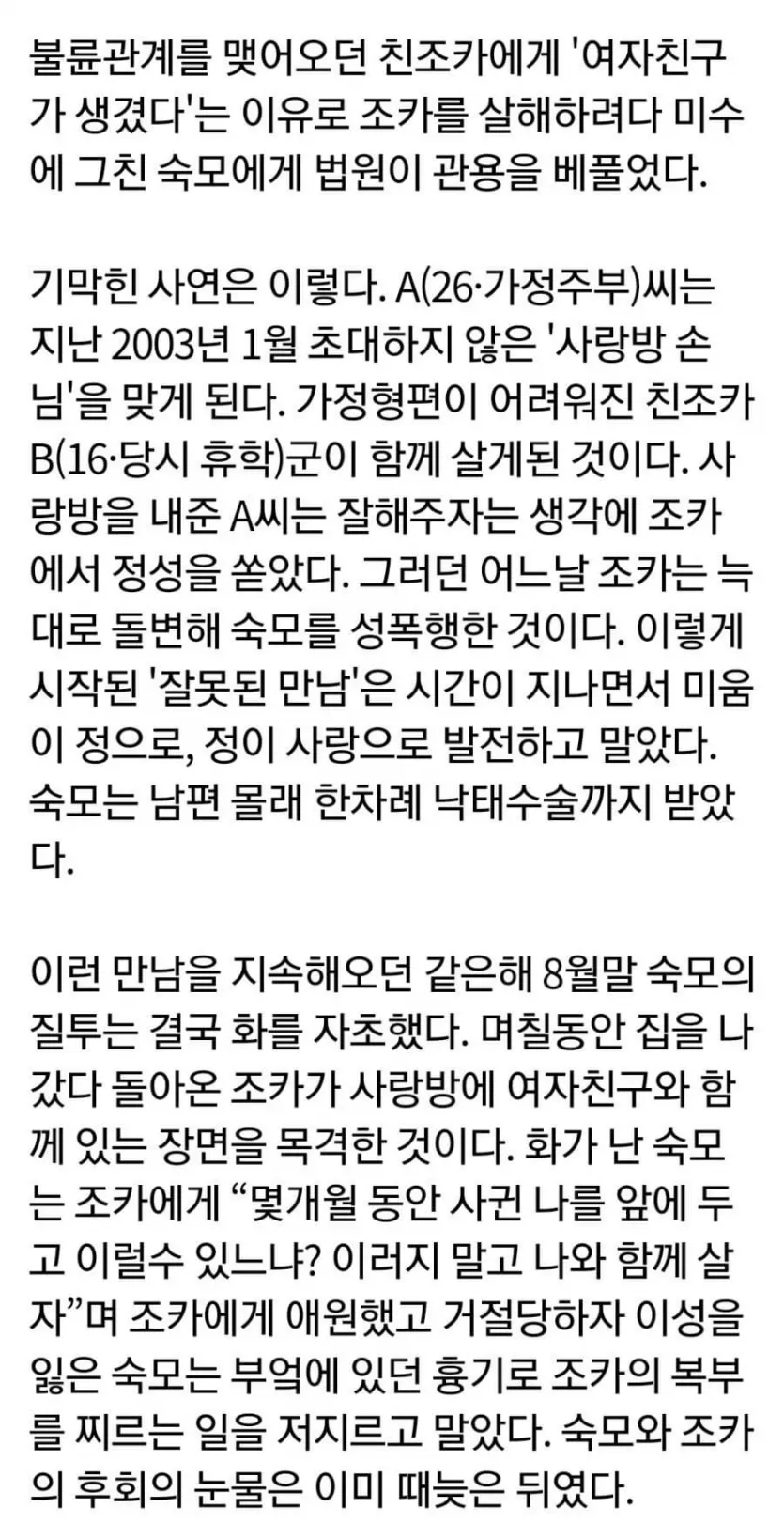 조카랑 불륜관계였던 숙모