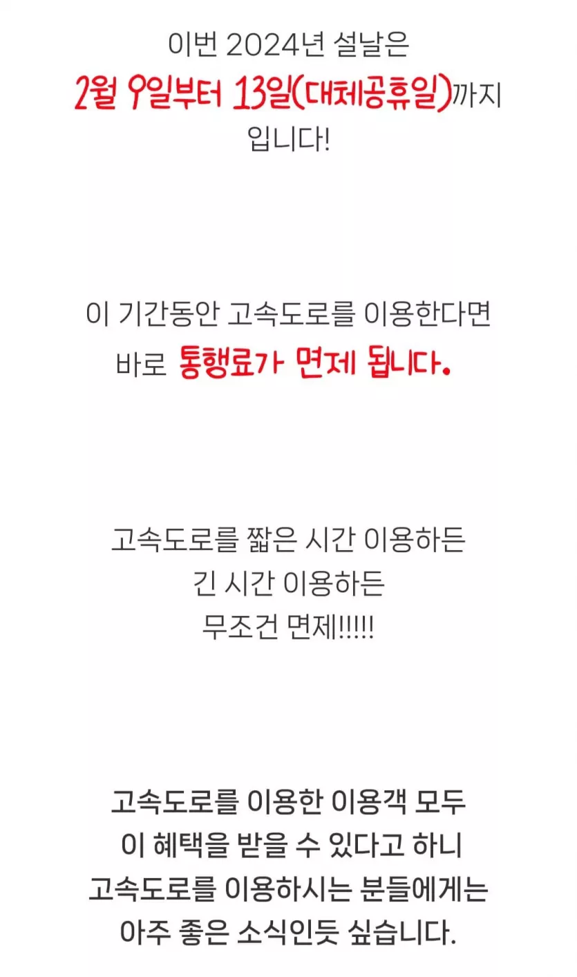 이번 설날 고속도로 요금 공짜!!