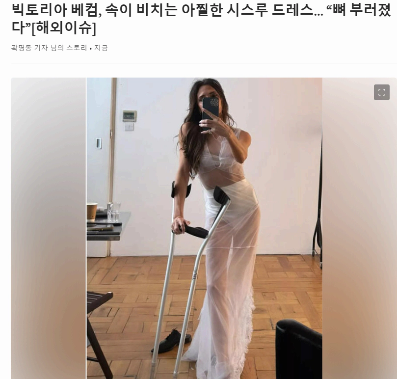 뼈가 뿌러져도 SNS는 포기못하는 인플루언서