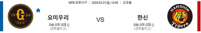 [씨유티비] NPB 분석 03월 31일 일본 프로야구 스포츠중계