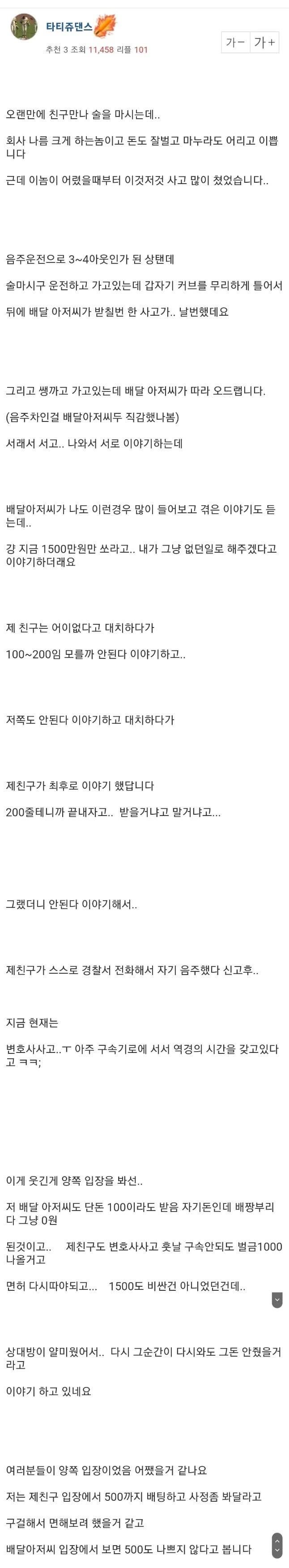 음주운전 하다 배달부한테 걸려서 1500만 요구받은 친구