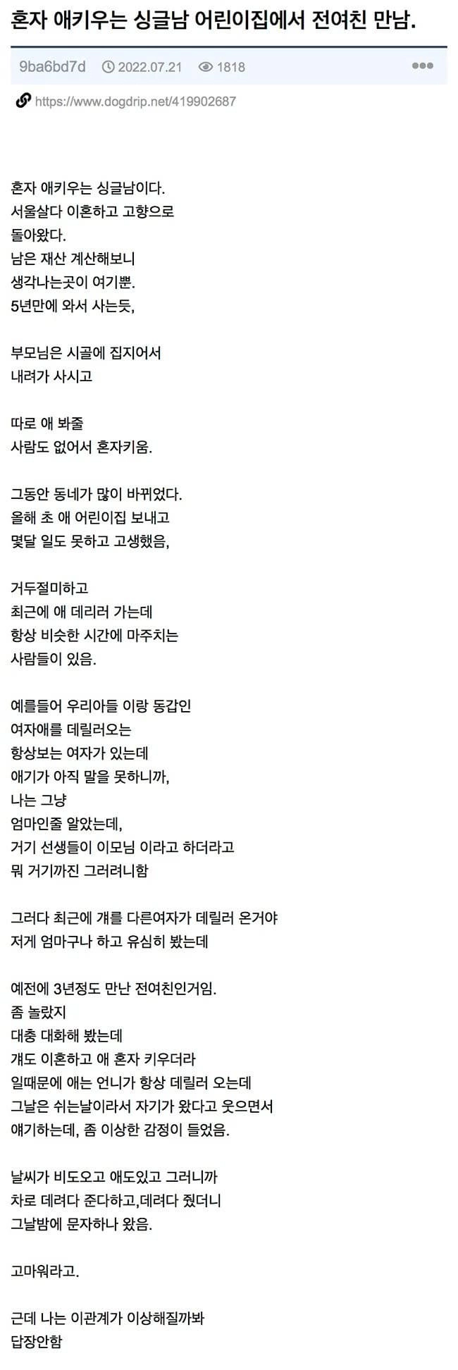 어린이집에서 전여친 만난 돌싱남, 그리고 후기