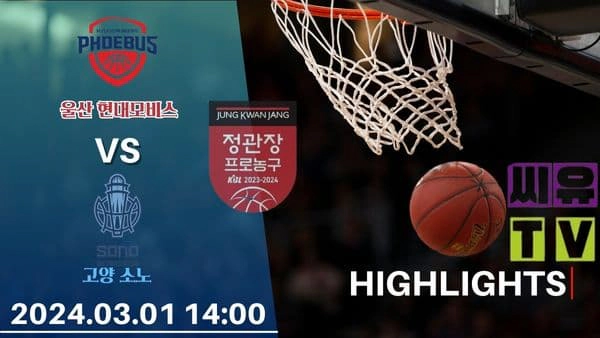 [KBL 하이라이트] 울산 현대모비스 : 고양 소노 / 2024년 03월 01일 [스포츠하이라이트 CUTV]