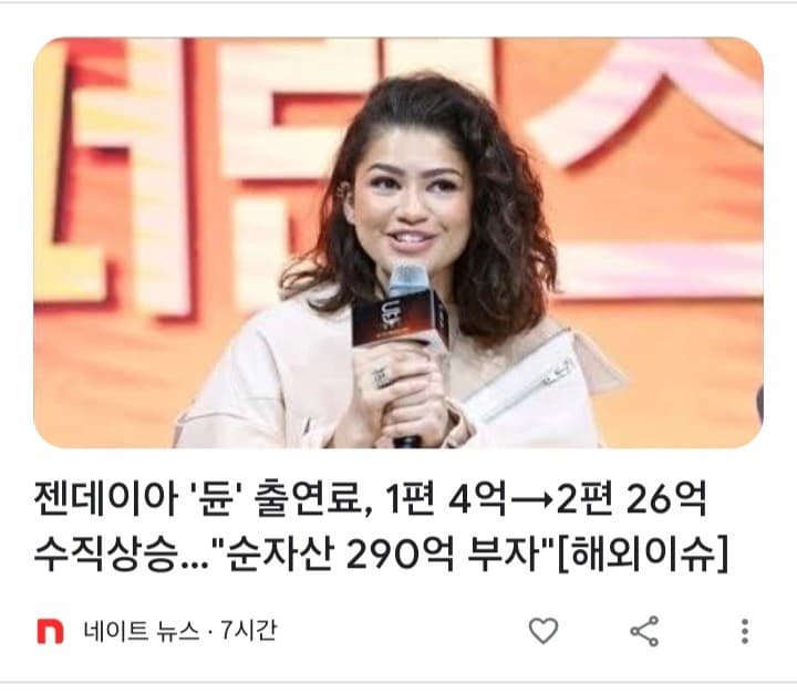 젠데이아 듄 출연료