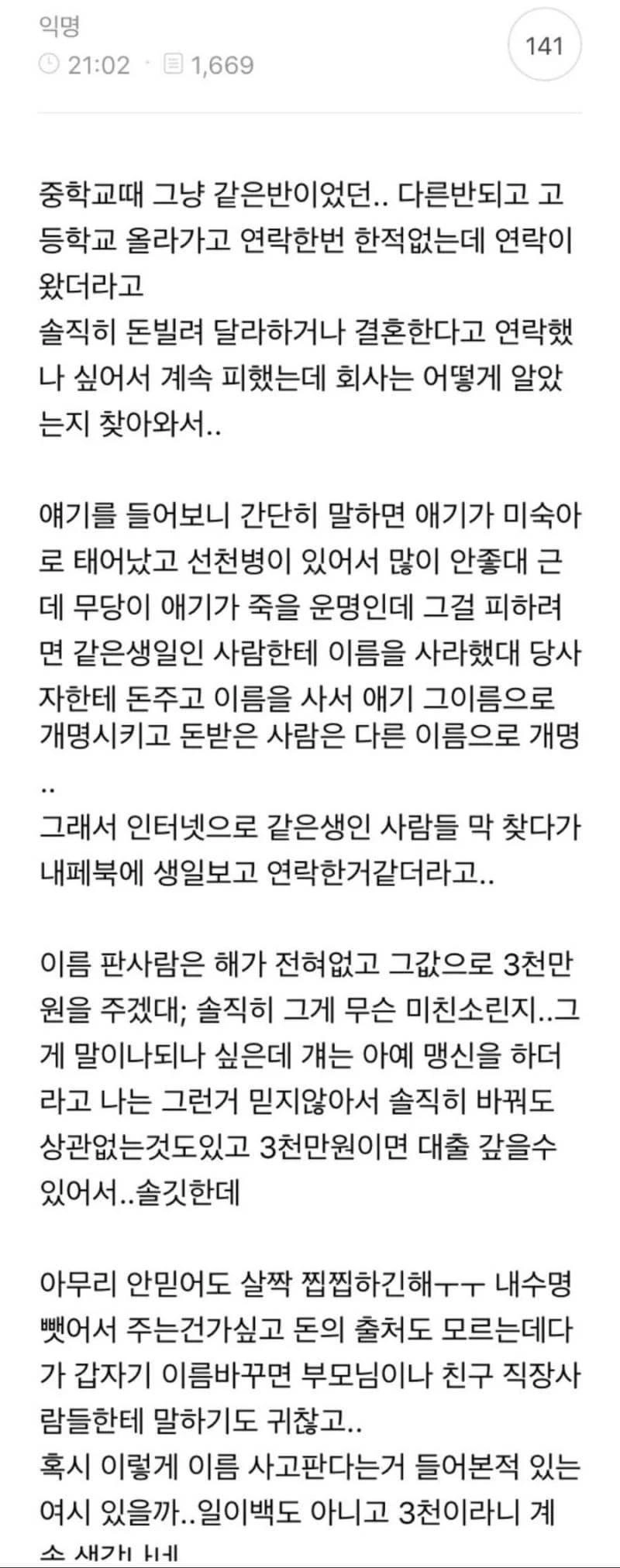 친구가 내이름 3천 만원에 사겠다는데…