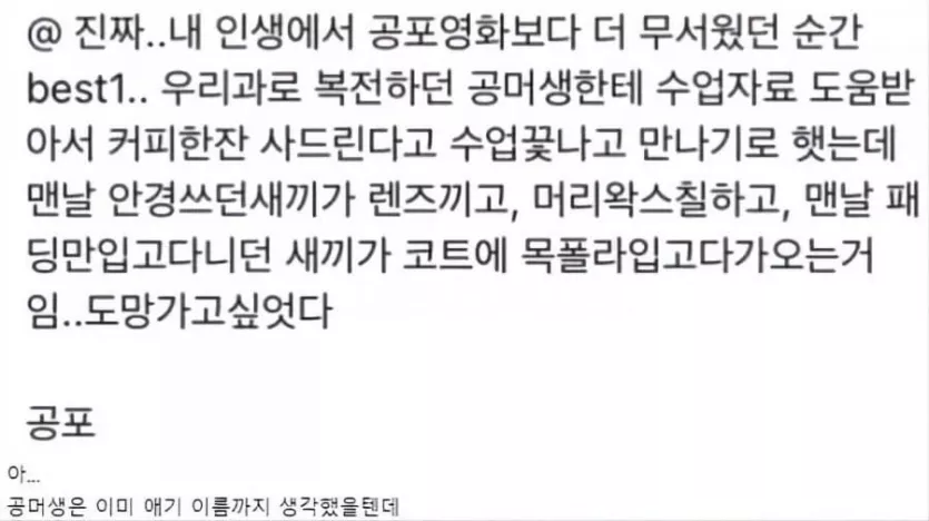 인생 최대의 공포심을 느낀 여대생