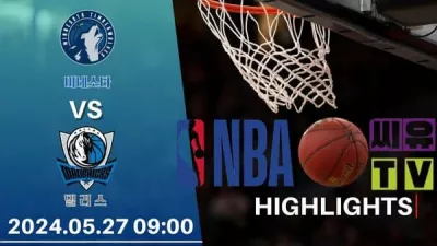 [NBA 하이라이트] 미네소타 : 댈러스/ 2024년 05월 27일 [스포츠하이라이트 CUTV]