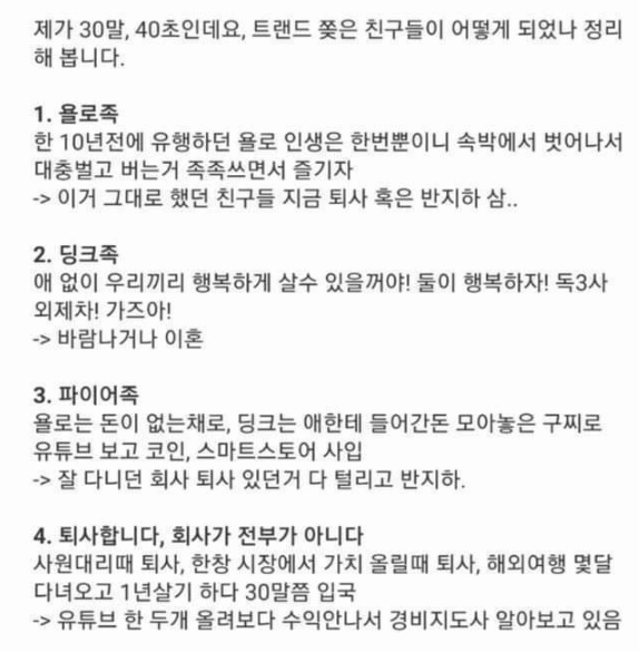 요즘 3~40대 트렌드 쫓다가 망한 유형