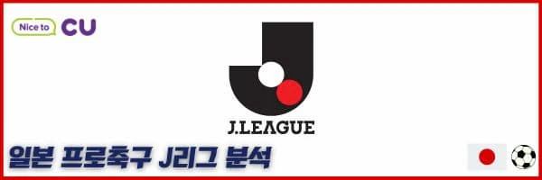 [스포츠중계 씨유티비] J리그 리그컵 _ 06월 05일 일본축구,스포츠분석,스포츠중계