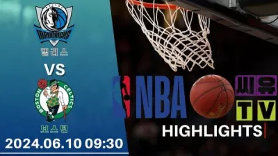 [NBA 하이라이트] 댈러스 : 보스턴 / 2024년 06월 10일 [스포츠하이라이트 CUTV]