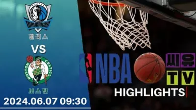 [NBA 하이라이트] 댈러스 : 보스턴 / 2024년 06월 07일 [스포츠하이라이트 CUTV]