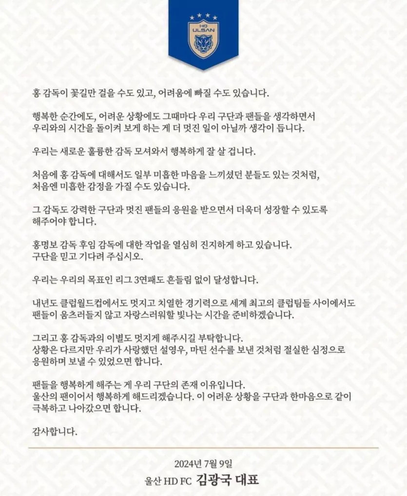 국대로 런한 홍명보에 대한 울산 대표 공식 입장문