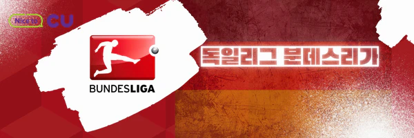 [스포츠중계 씨유티비] 분데스리가 _ 08월 26일 독일리그,해외축구,스포츠분석,스포츠중계