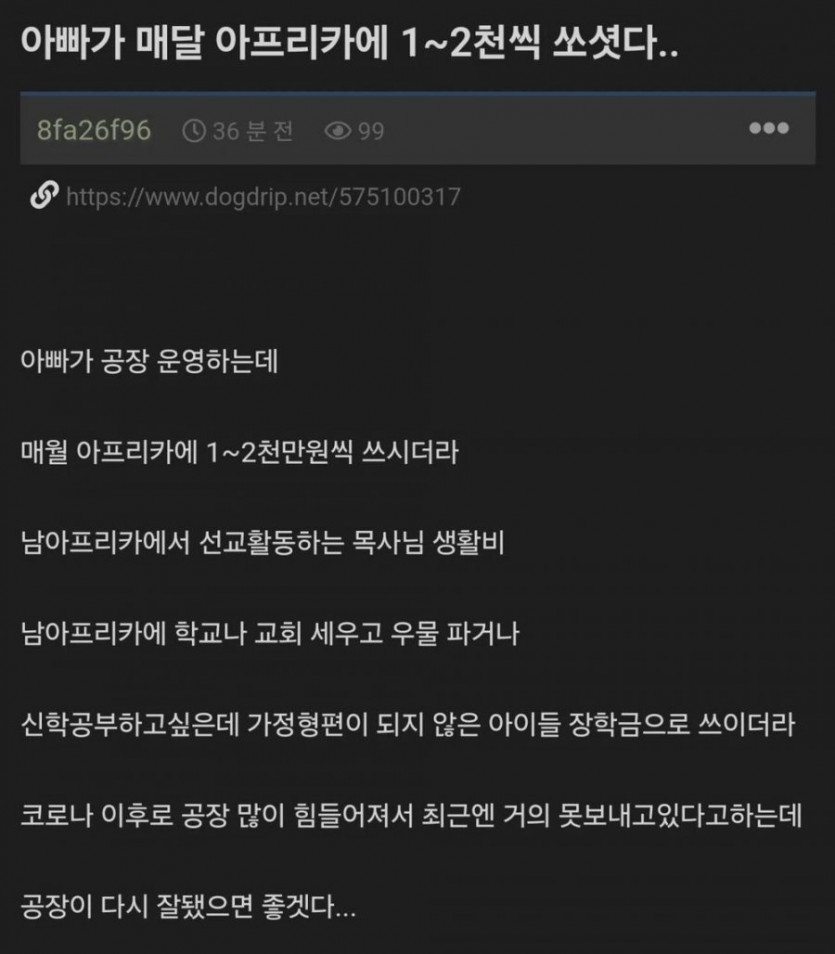 아프리카에 매달 1~2천 만원씩 쏘는 아빠