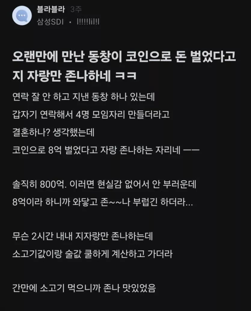 코인으로 8억딴 동창이 갑자기 연락해서 자랑만한다는 글