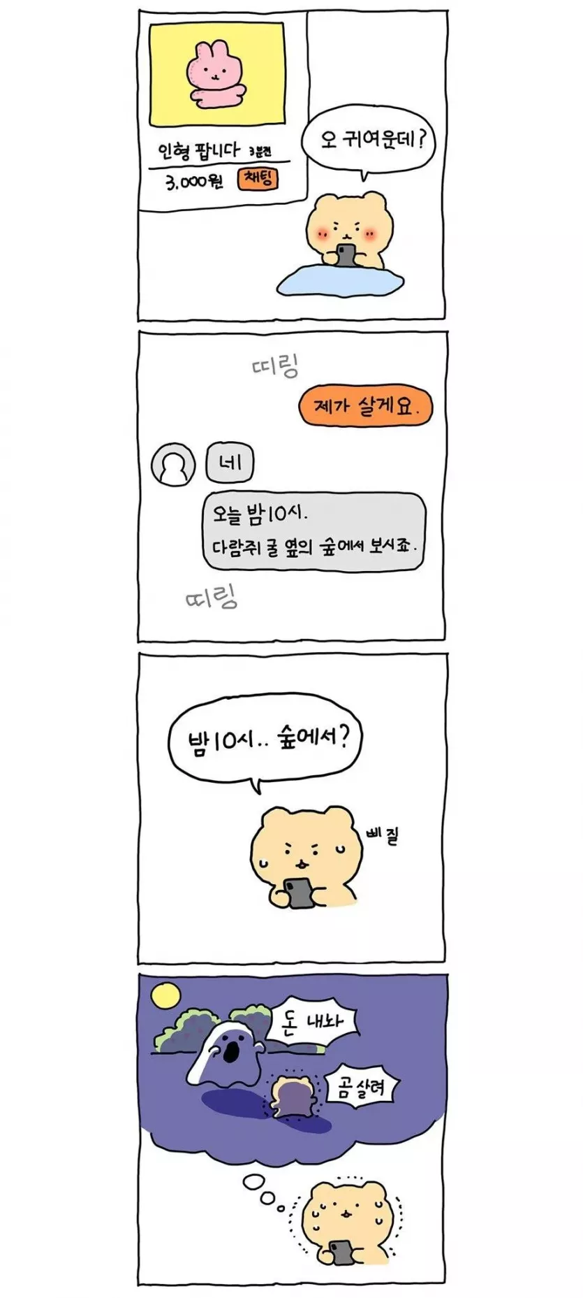 망그러진 곰 밤 10시 당근마켓.manhwa