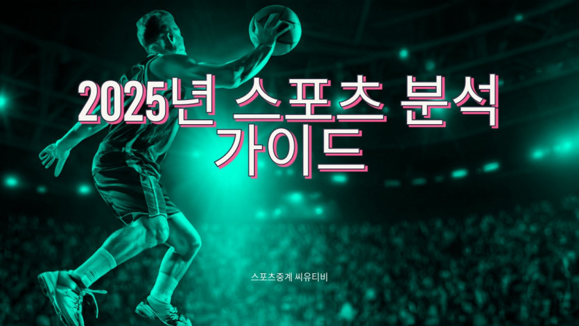 2025년 스포츠 분석 가이드