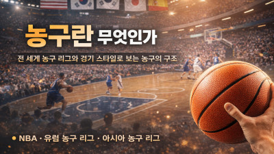 농구란 무엇인가