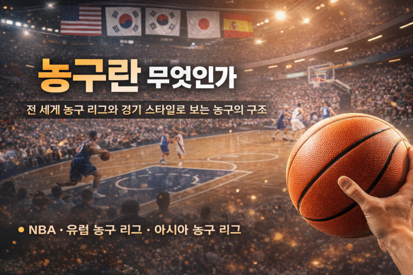 농구란 무엇인가